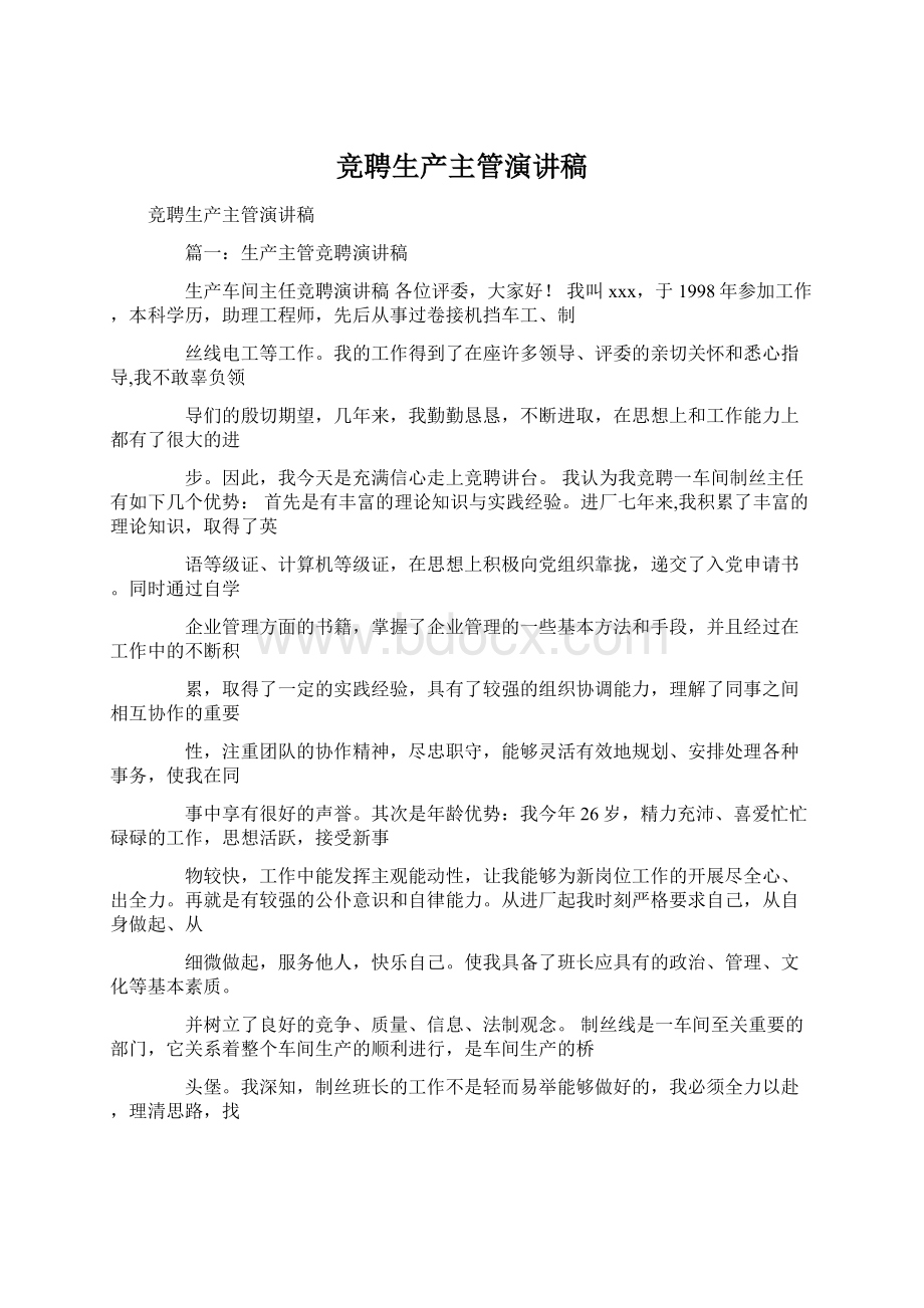 竞聘生产主管演讲稿Word格式.docx