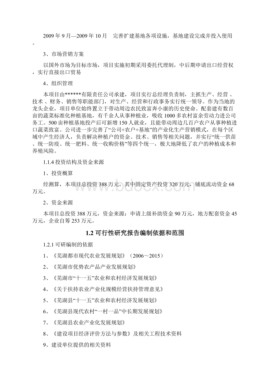 农业产业化出口蔬菜标准化生产项目可行性研究Word格式文档下载.docx_第2页