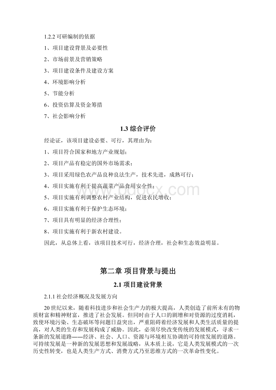 农业产业化出口蔬菜标准化生产项目可行性研究Word格式文档下载.docx_第3页