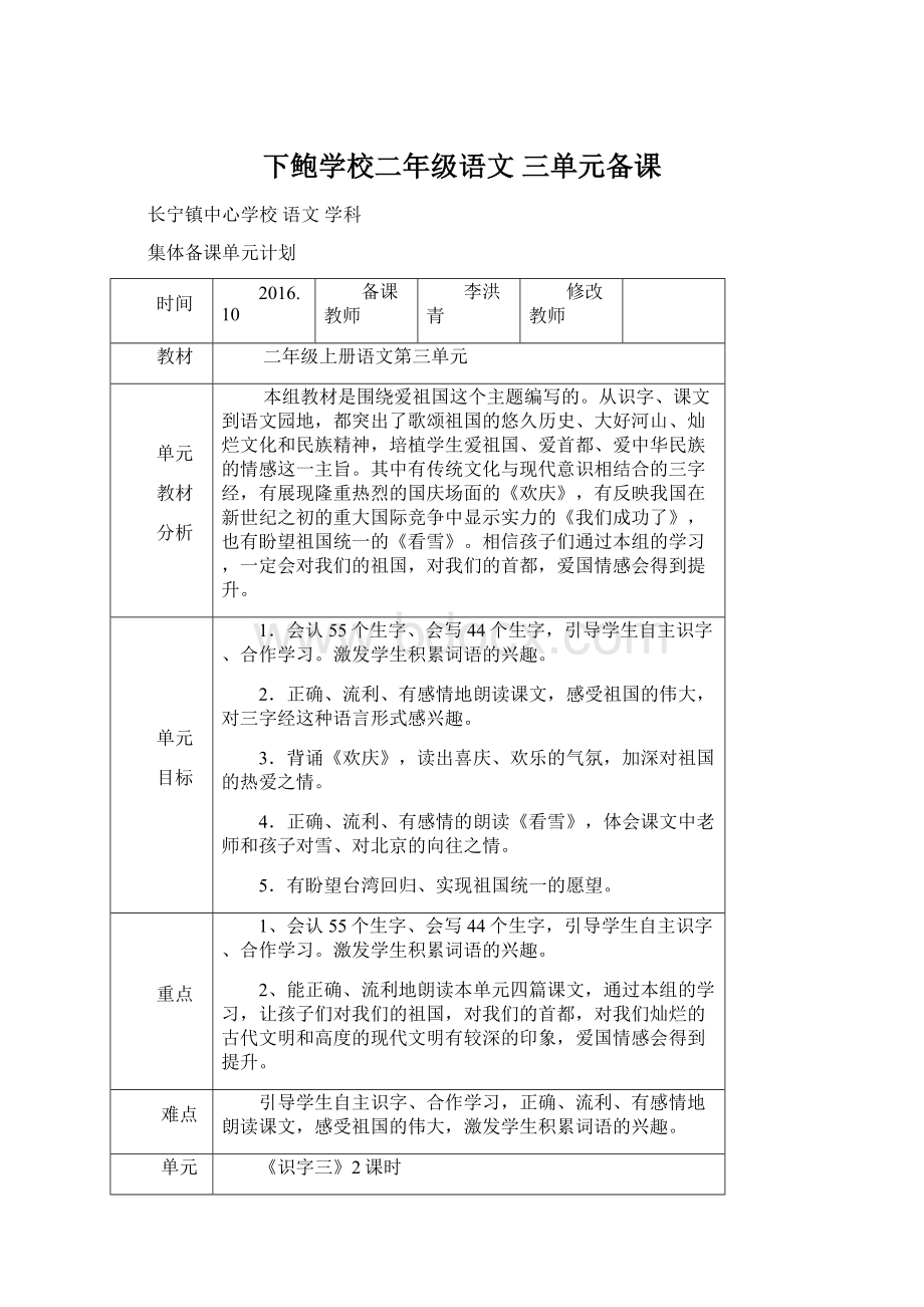 下鲍学校二年级语文 三单元备课.docx_第1页