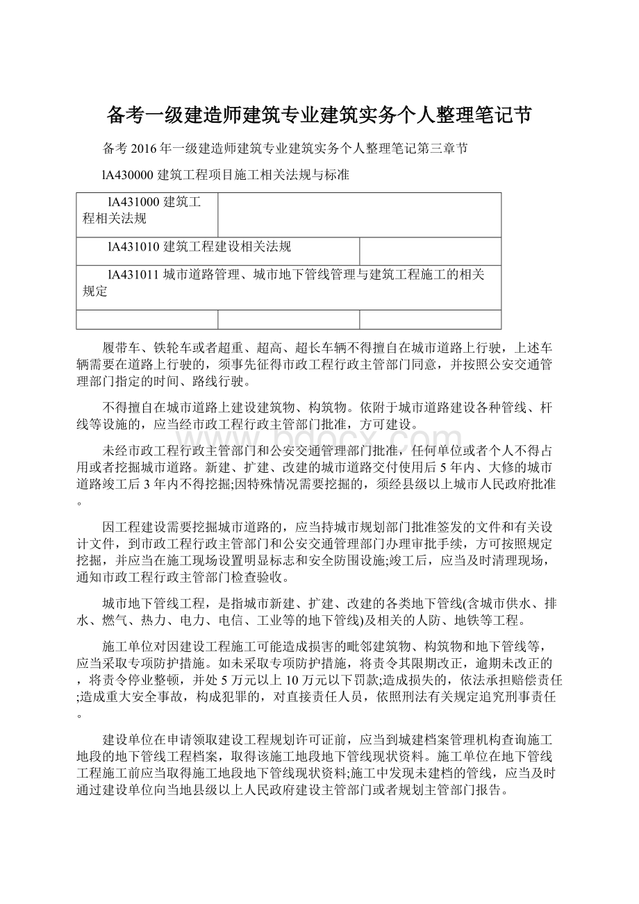 备考一级建造师建筑专业建筑实务个人整理笔记节Word文档格式.docx