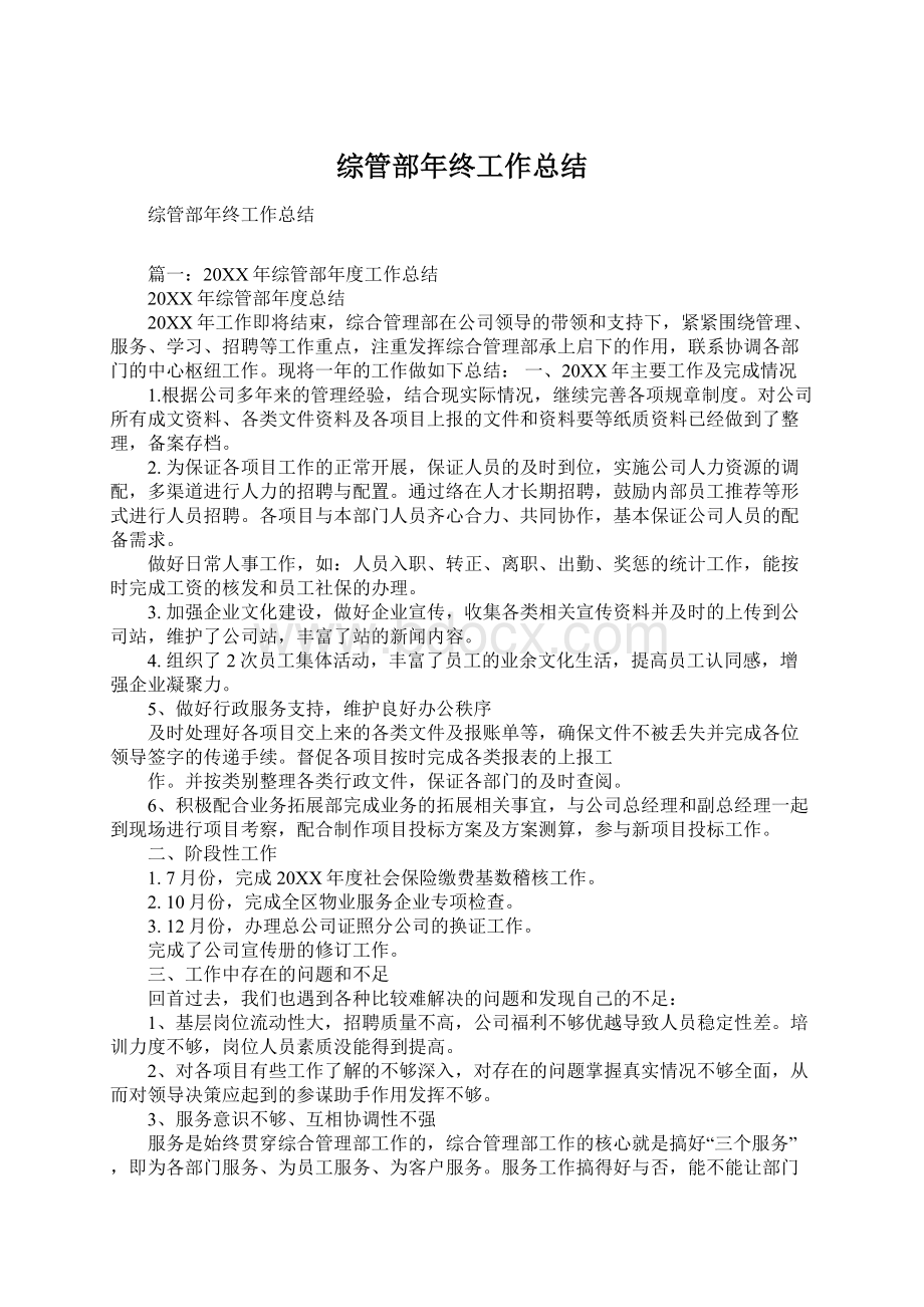 综管部年终工作总结Word文档下载推荐.docx_第1页