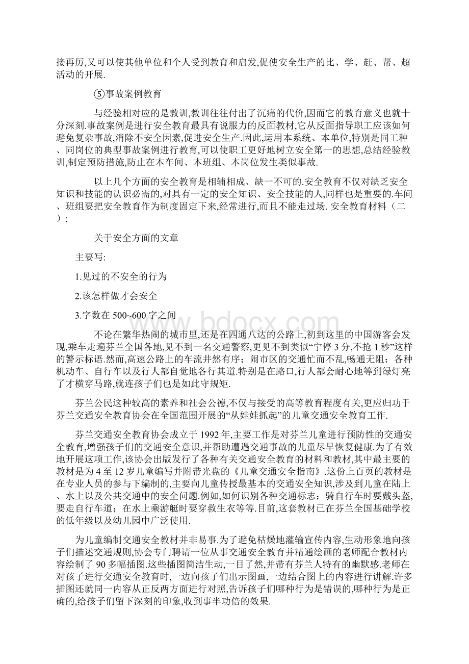 安全教育材料共8篇共21页Word格式.docx_第2页