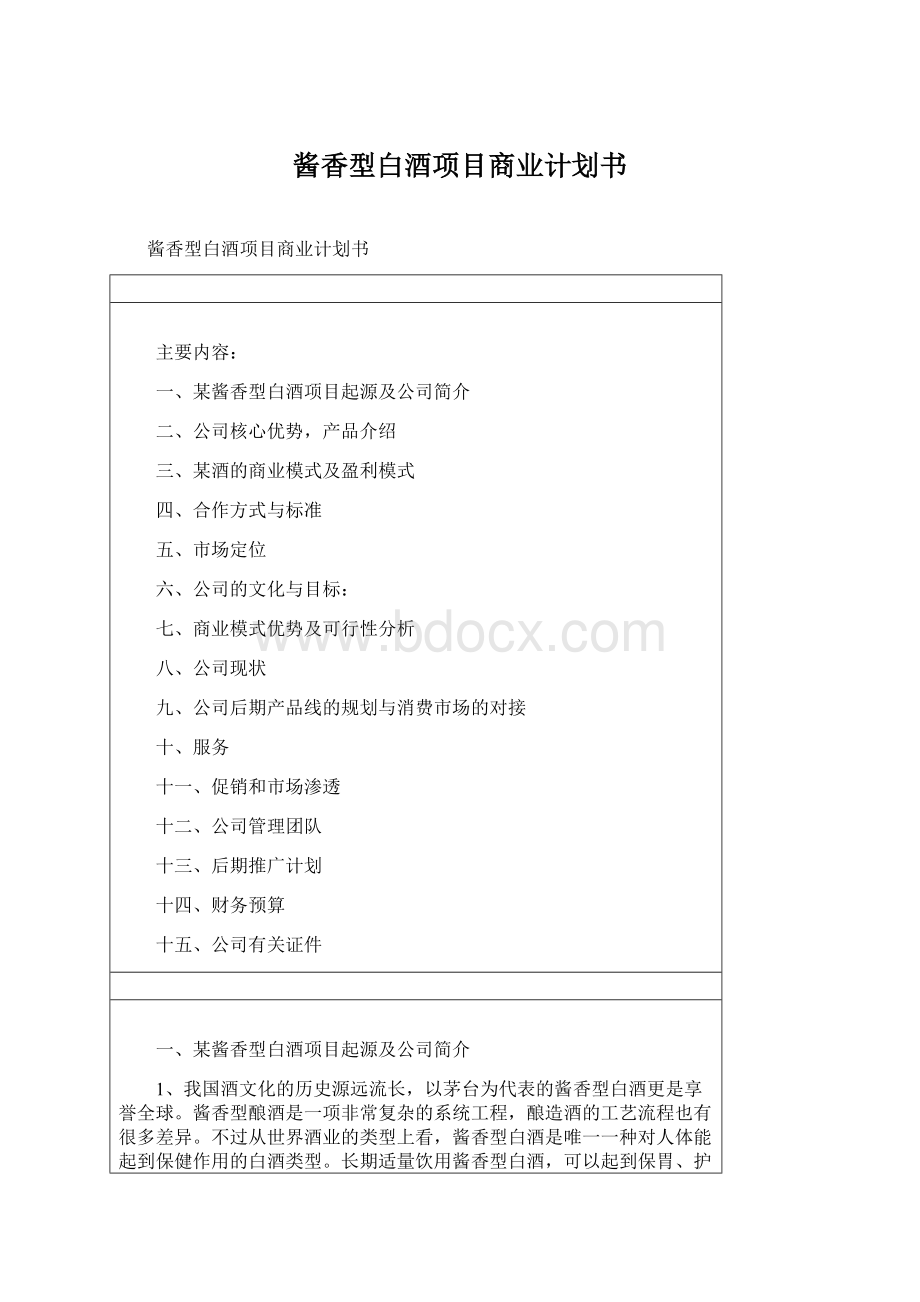 酱香型白酒项目商业计划书Word文档下载推荐.docx_第1页