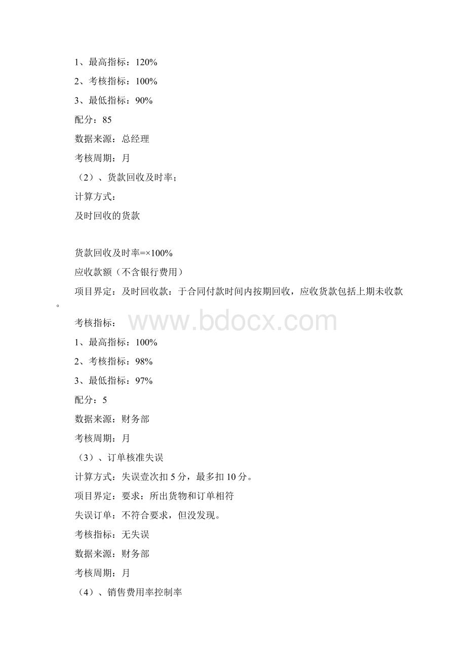 销售管理营销部经理及业务人员绩效管理方案Word文档下载推荐.docx_第2页