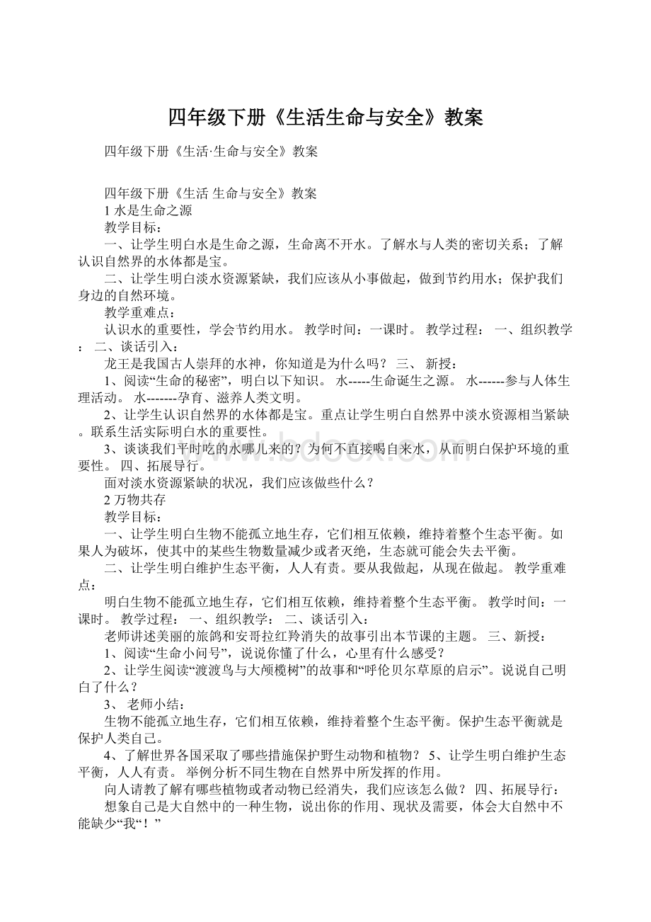 四年级下册《生活生命与安全》教案文档格式.docx_第1页