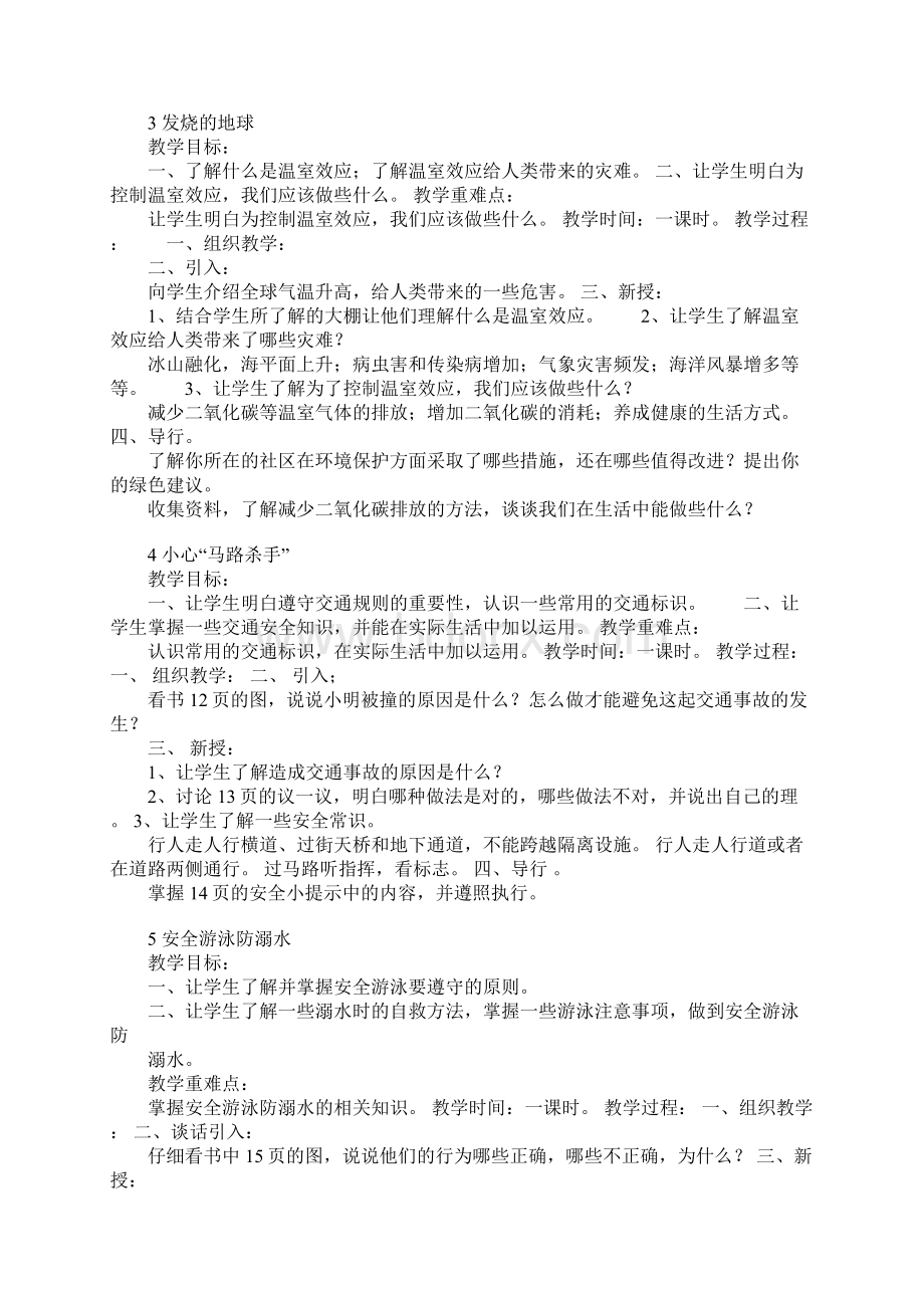 四年级下册《生活生命与安全》教案文档格式.docx_第2页