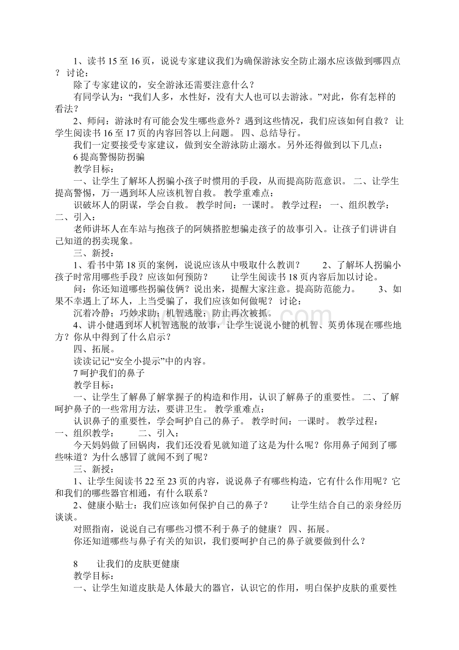 四年级下册《生活生命与安全》教案文档格式.docx_第3页