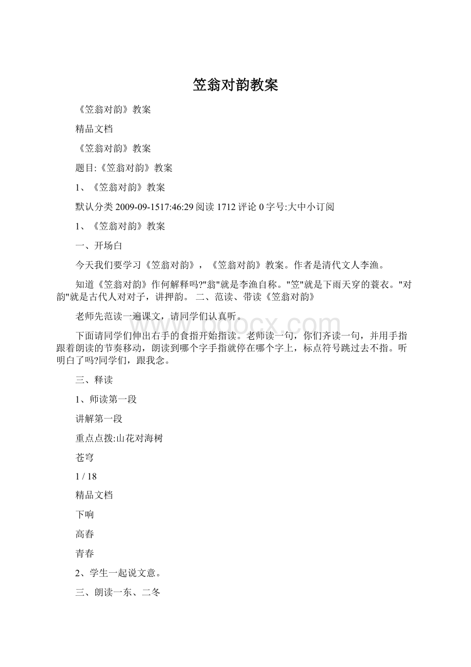 笠翁对韵教案Word格式.docx