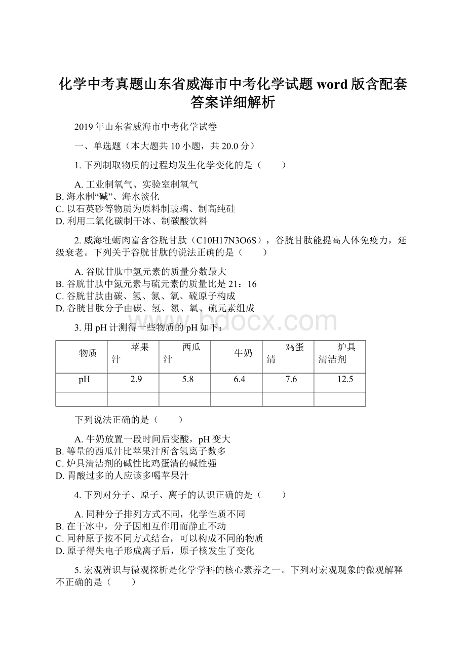 化学中考真题山东省威海市中考化学试题word版含配套答案详细解析.docx_第1页