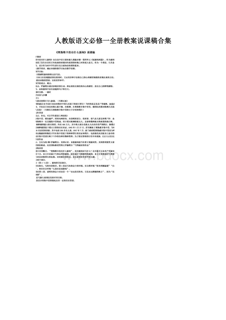 人教版语文必修一全册教案说课稿合集Word文档下载推荐.docx_第1页