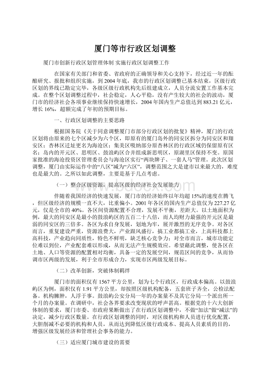 厦门等市行政区划调整Word格式.docx_第1页