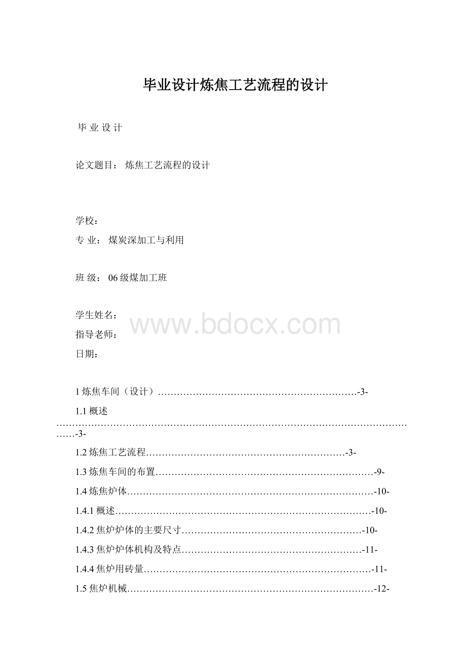 毕业设计炼焦工艺流程的设计文档格式.docx