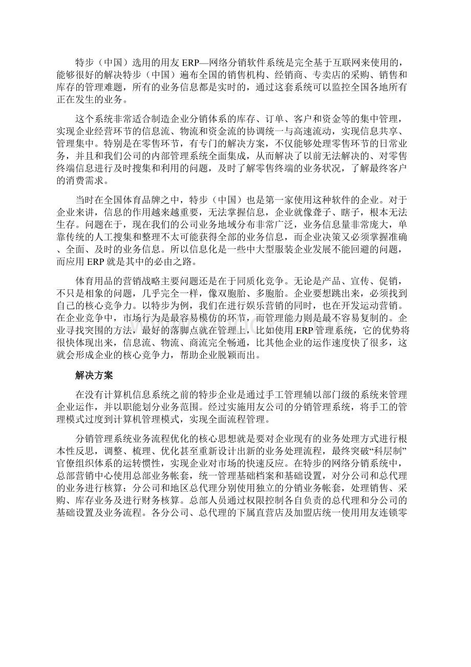 体育用品分销典范特步中国案例分析Word格式.docx_第3页