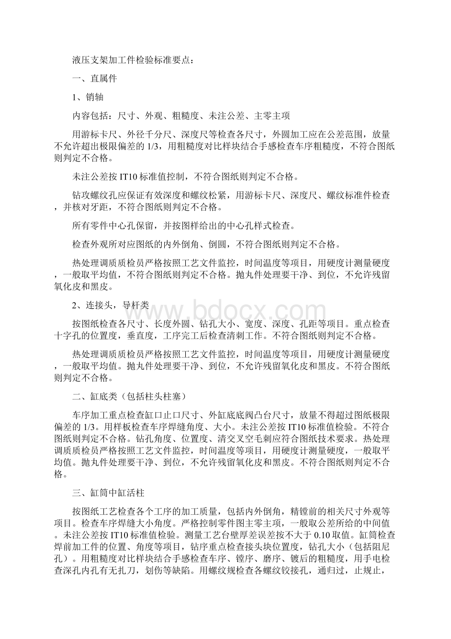 机械加工产品质量检验标准液压支架采煤机电控箱Word格式.docx_第2页