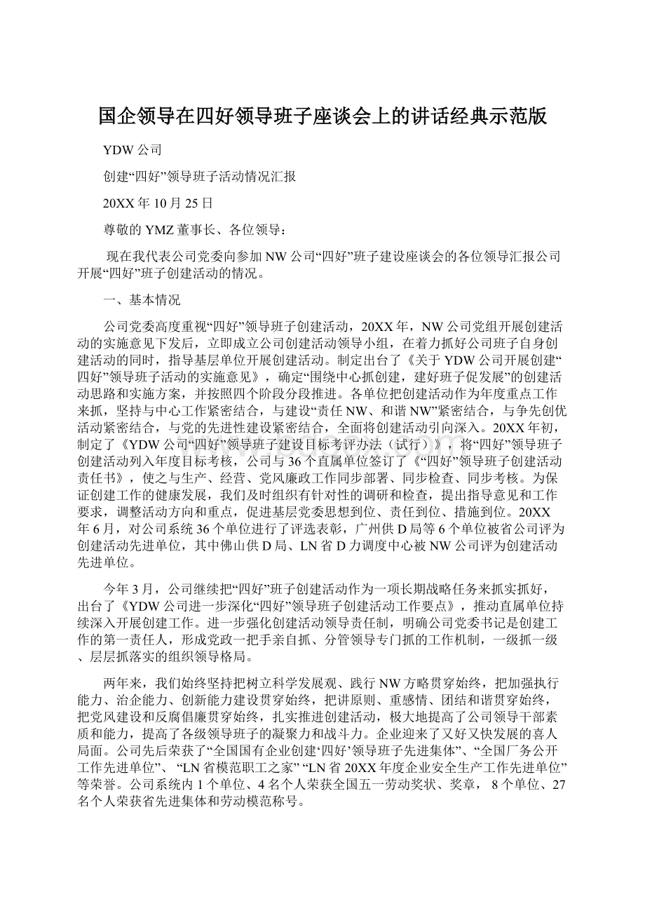 国企领导在四好领导班子座谈会上的讲话经典示范版文档格式.docx_第1页