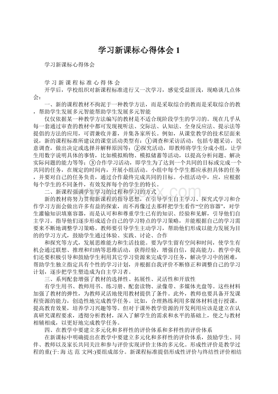 学习新课标心得体会1Word文档格式.docx_第1页