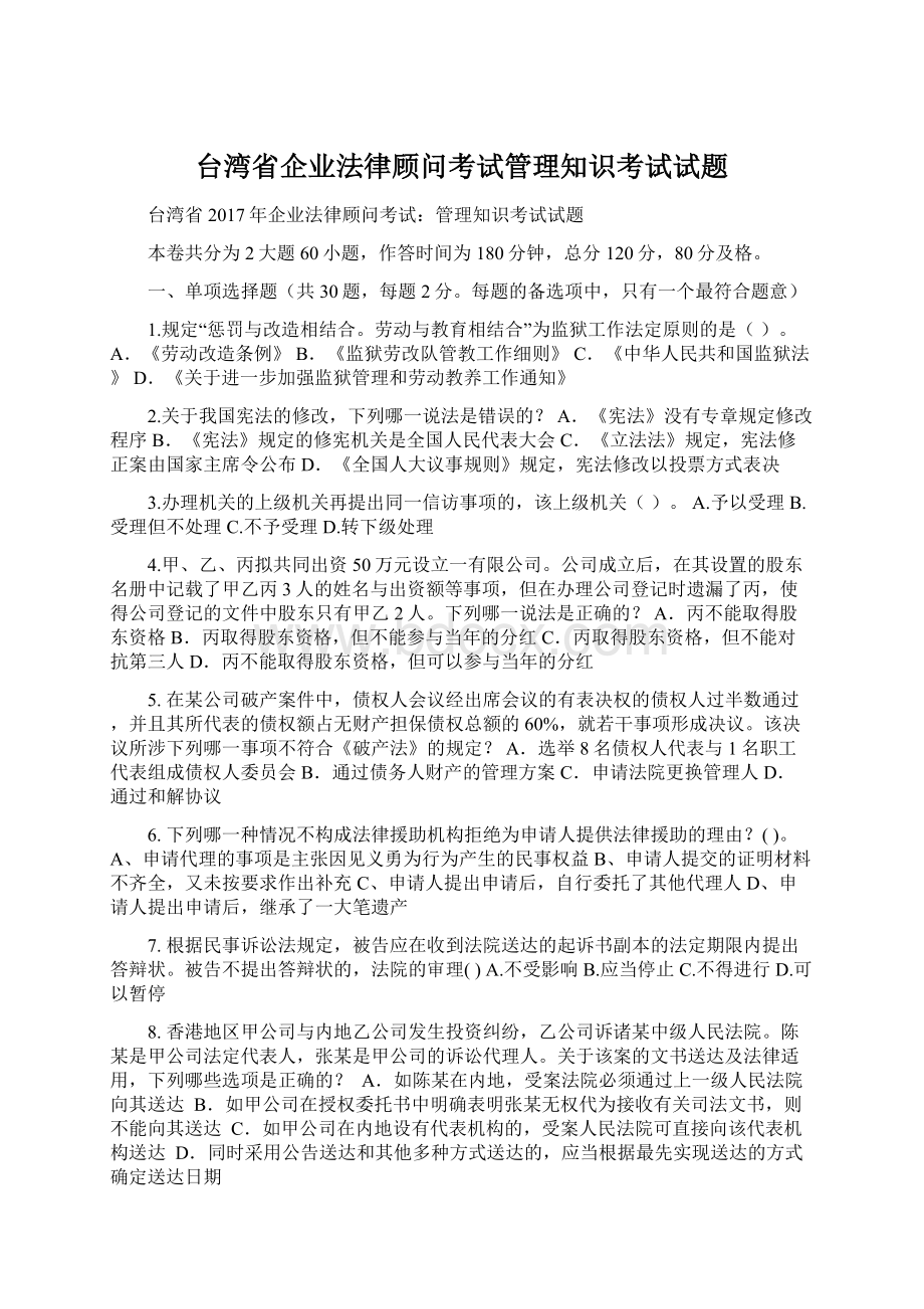 台湾省企业法律顾问考试管理知识考试试题.docx
