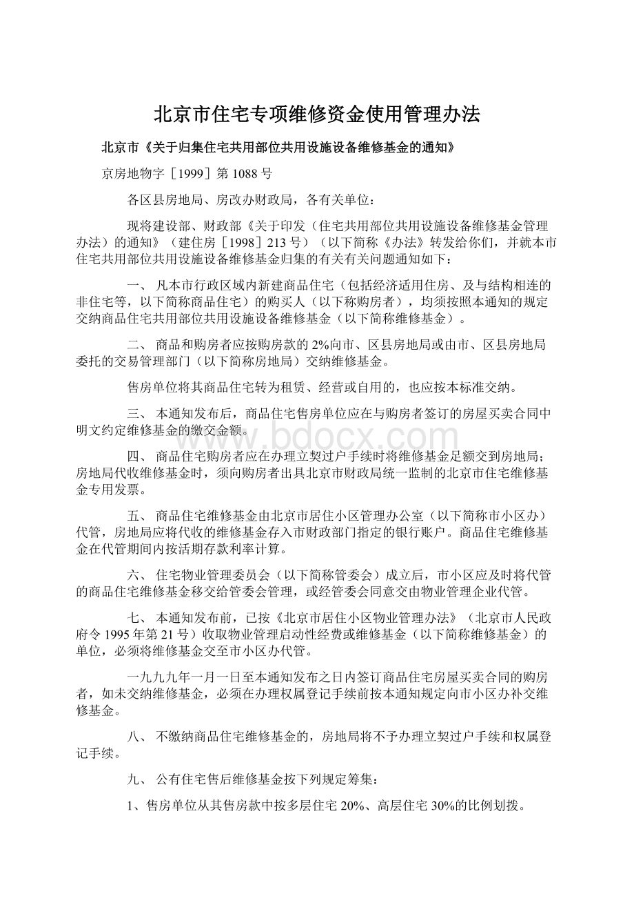 北京市住宅专项维修资金使用管理办法.docx_第1页