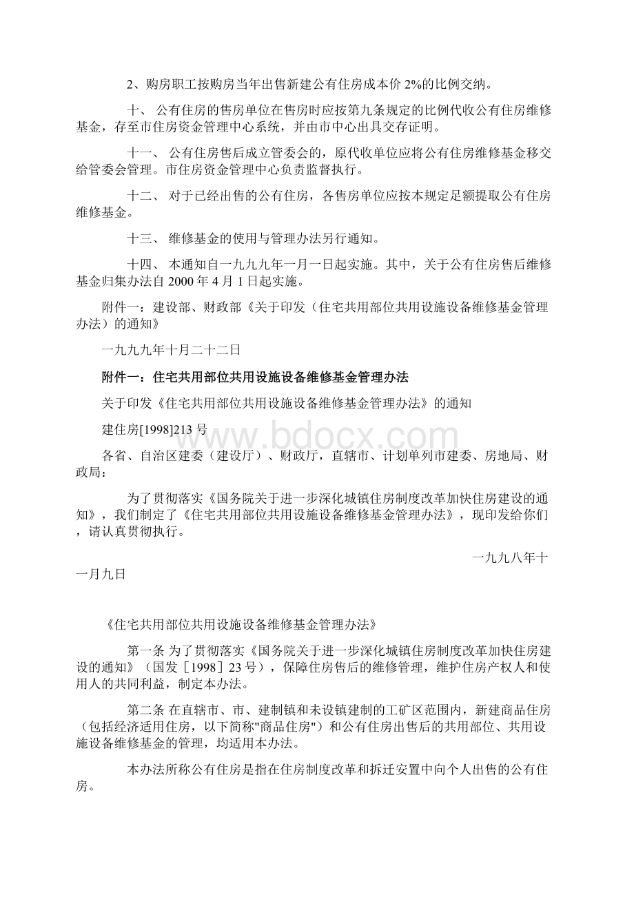 北京市住宅专项维修资金使用管理办法.docx_第2页