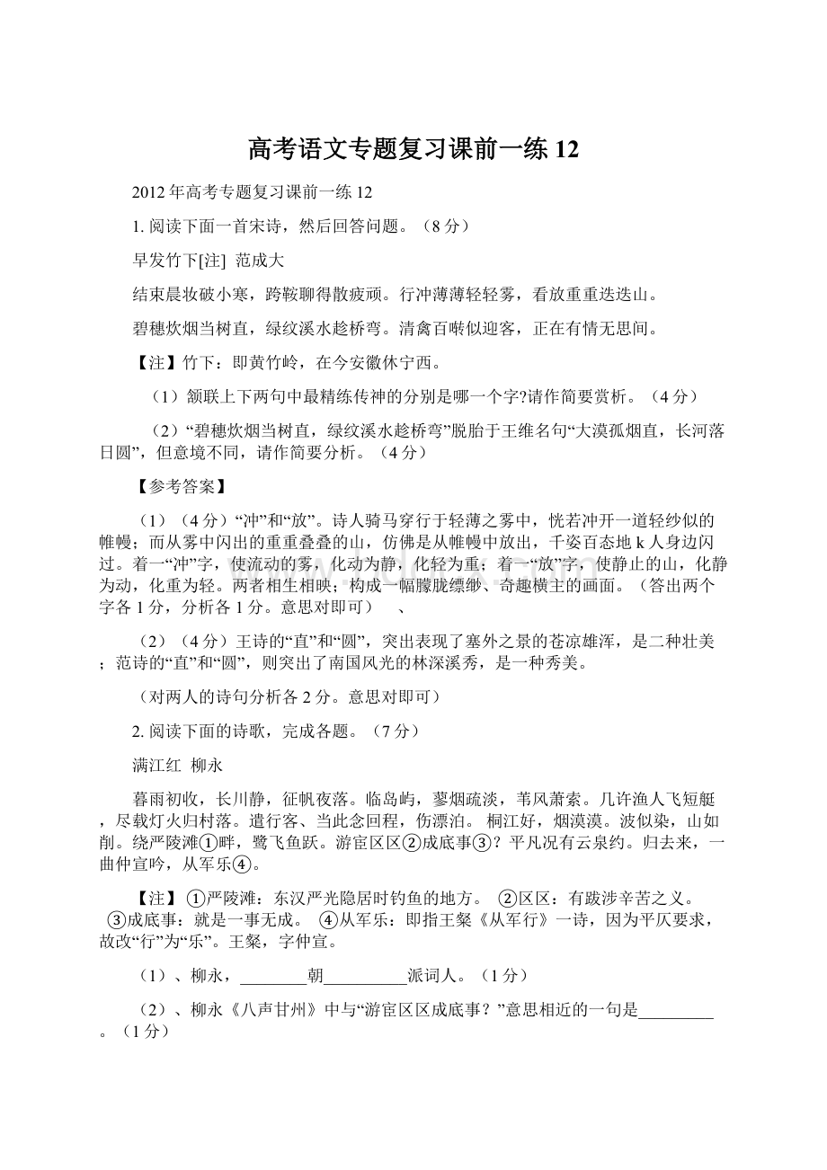 高考语文专题复习课前一练12Word格式.docx