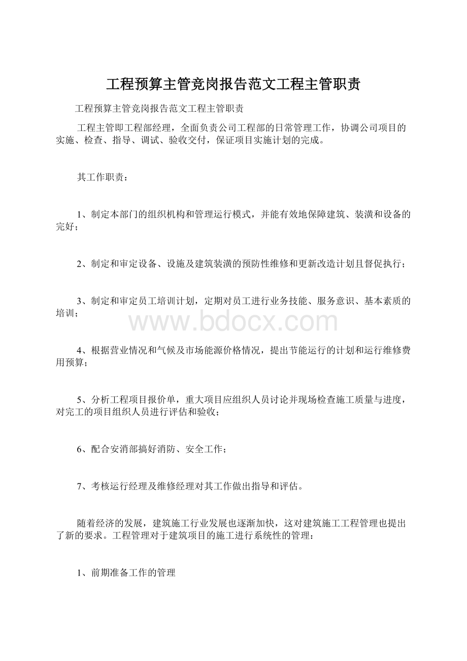 工程预算主管竞岗报告范文工程主管职责.docx_第1页