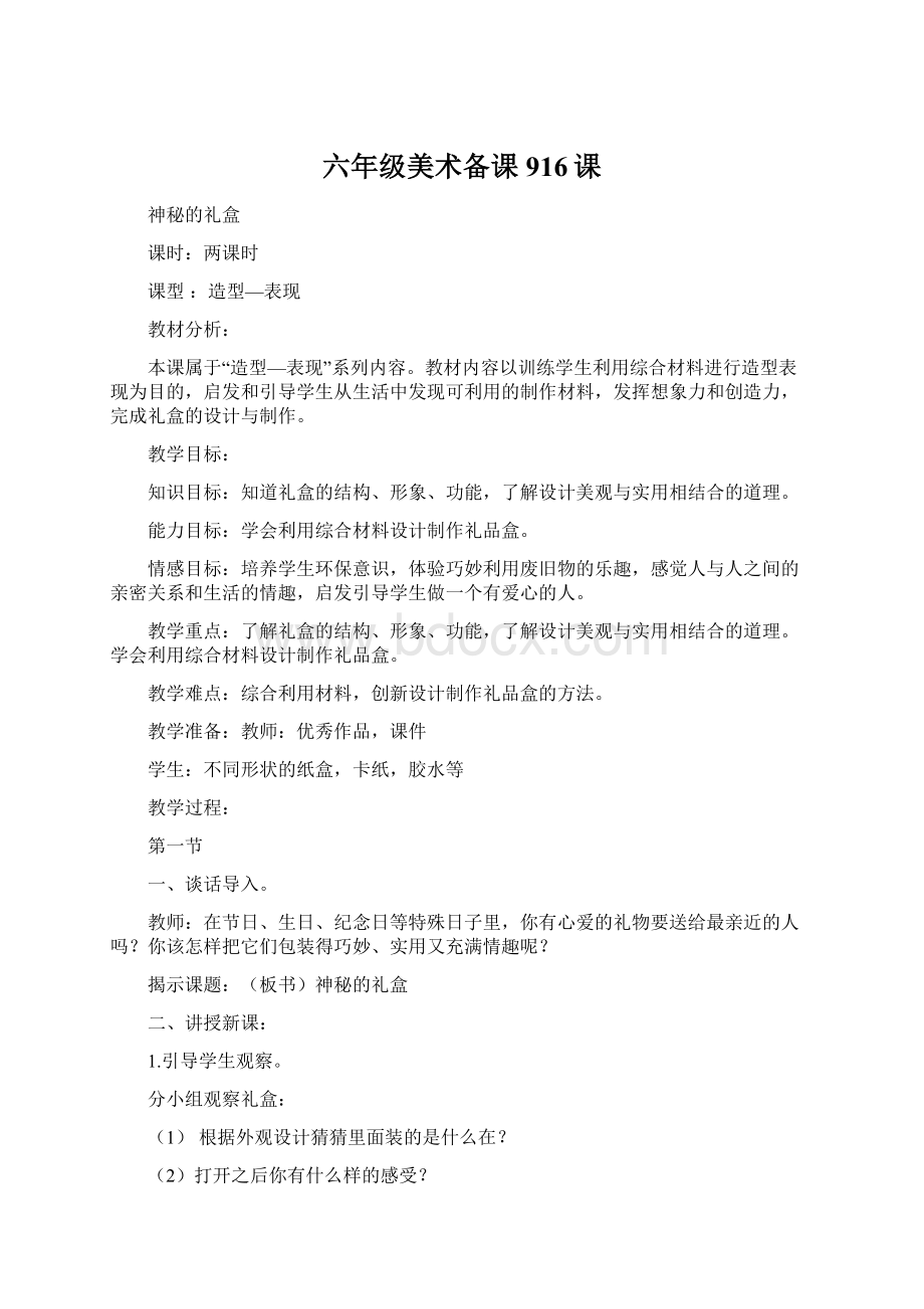 六年级美术备课916课Word格式.docx