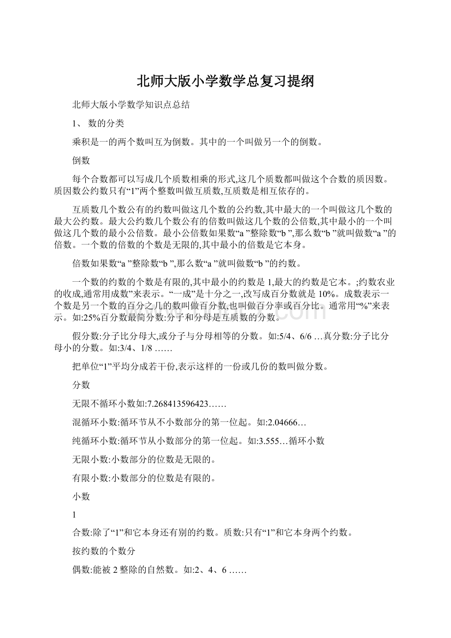 北师大版小学数学总复习提纲.docx