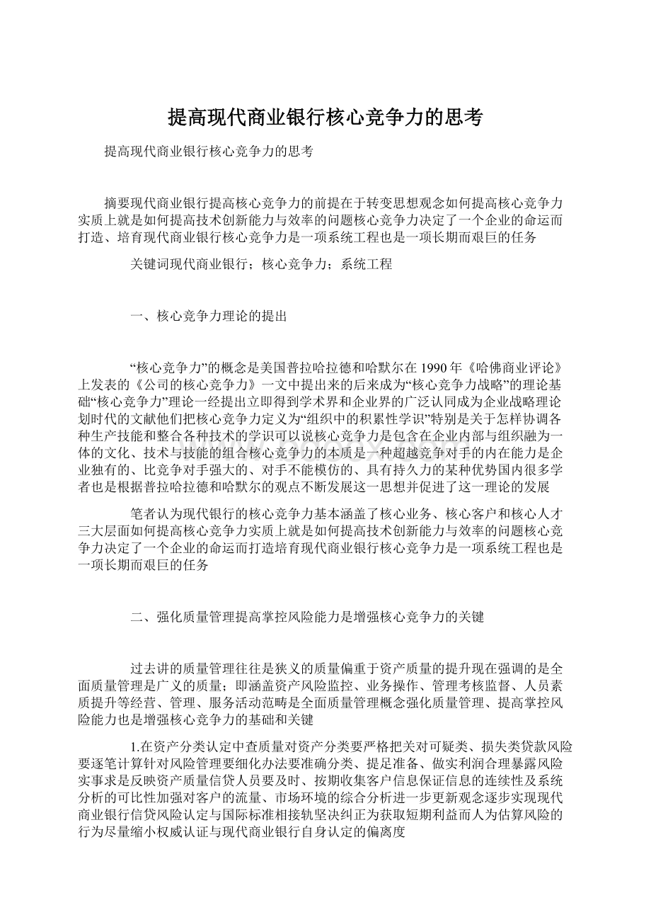 提高现代商业银行核心竞争力的思考文档格式.docx