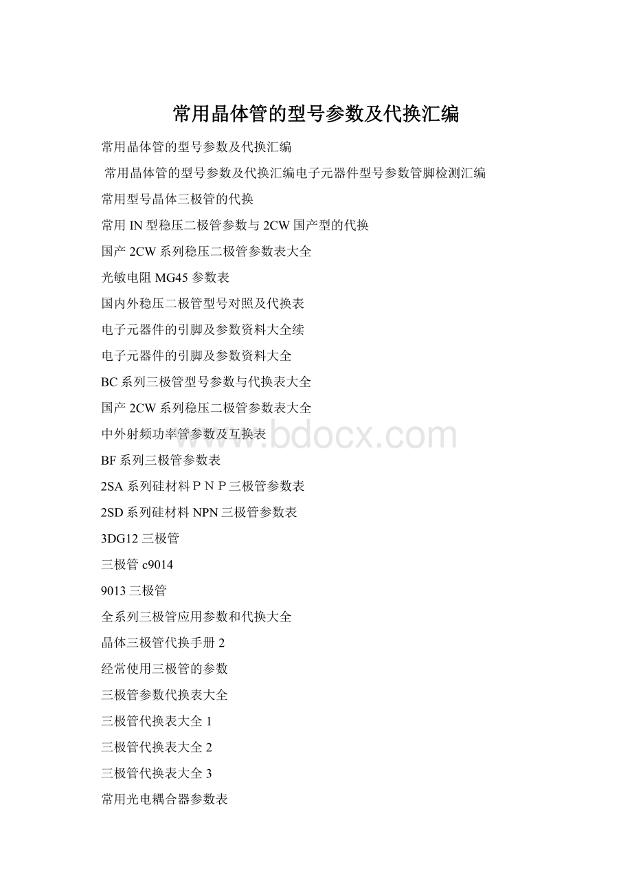 常用晶体管的型号参数及代换汇编Word格式.docx_第1页