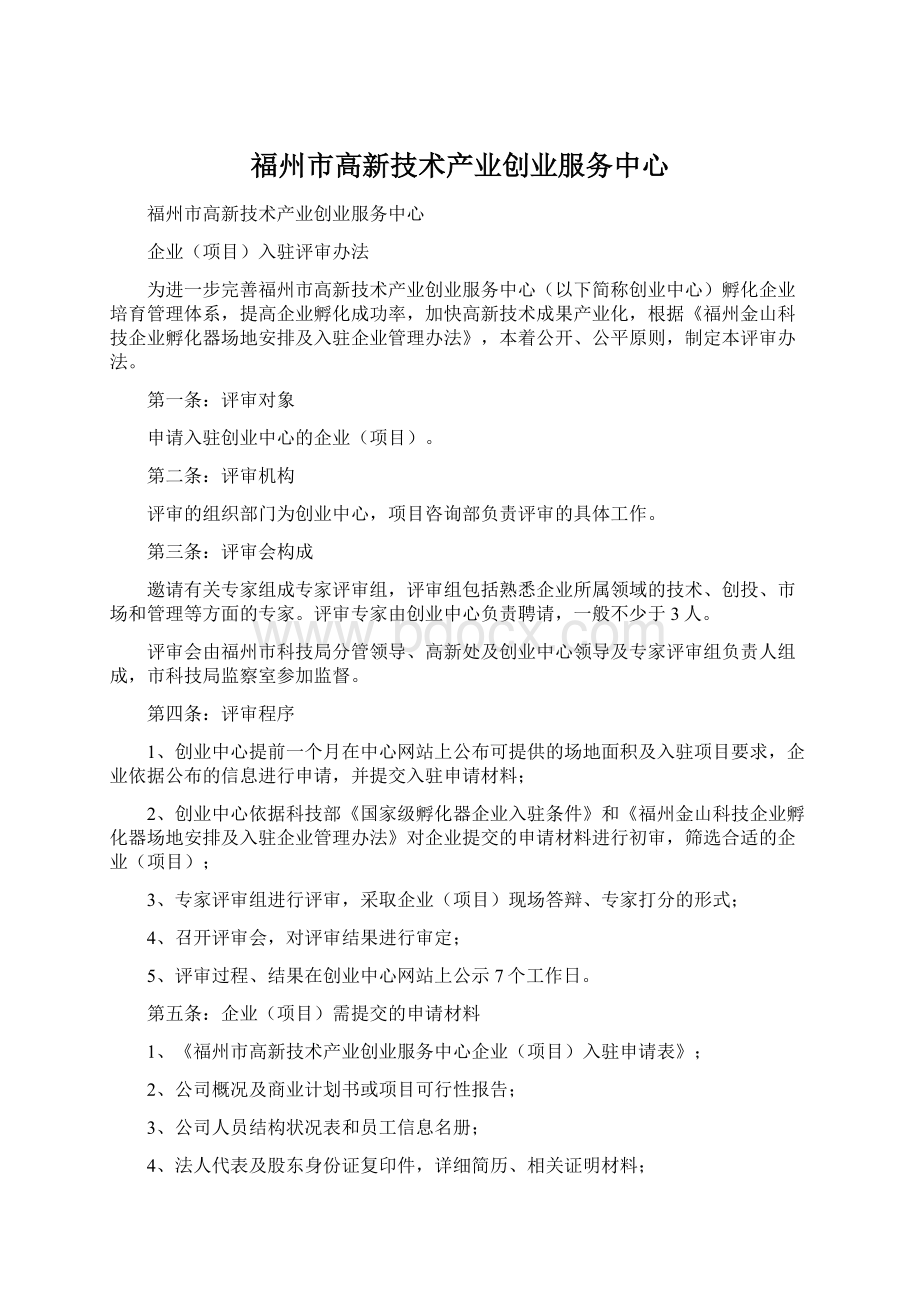 福州市高新技术产业创业服务中心Word格式.docx_第1页