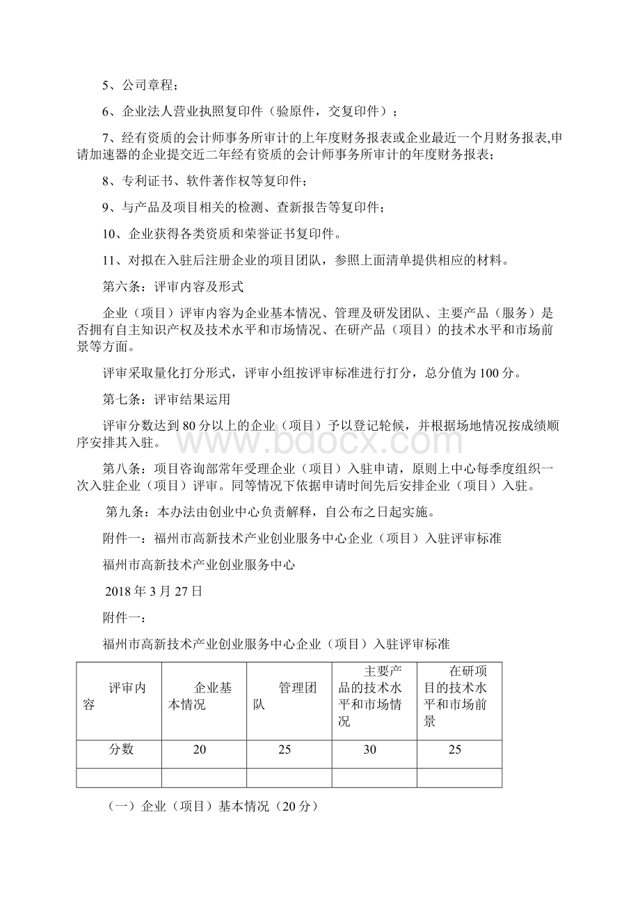 福州市高新技术产业创业服务中心Word格式.docx_第2页