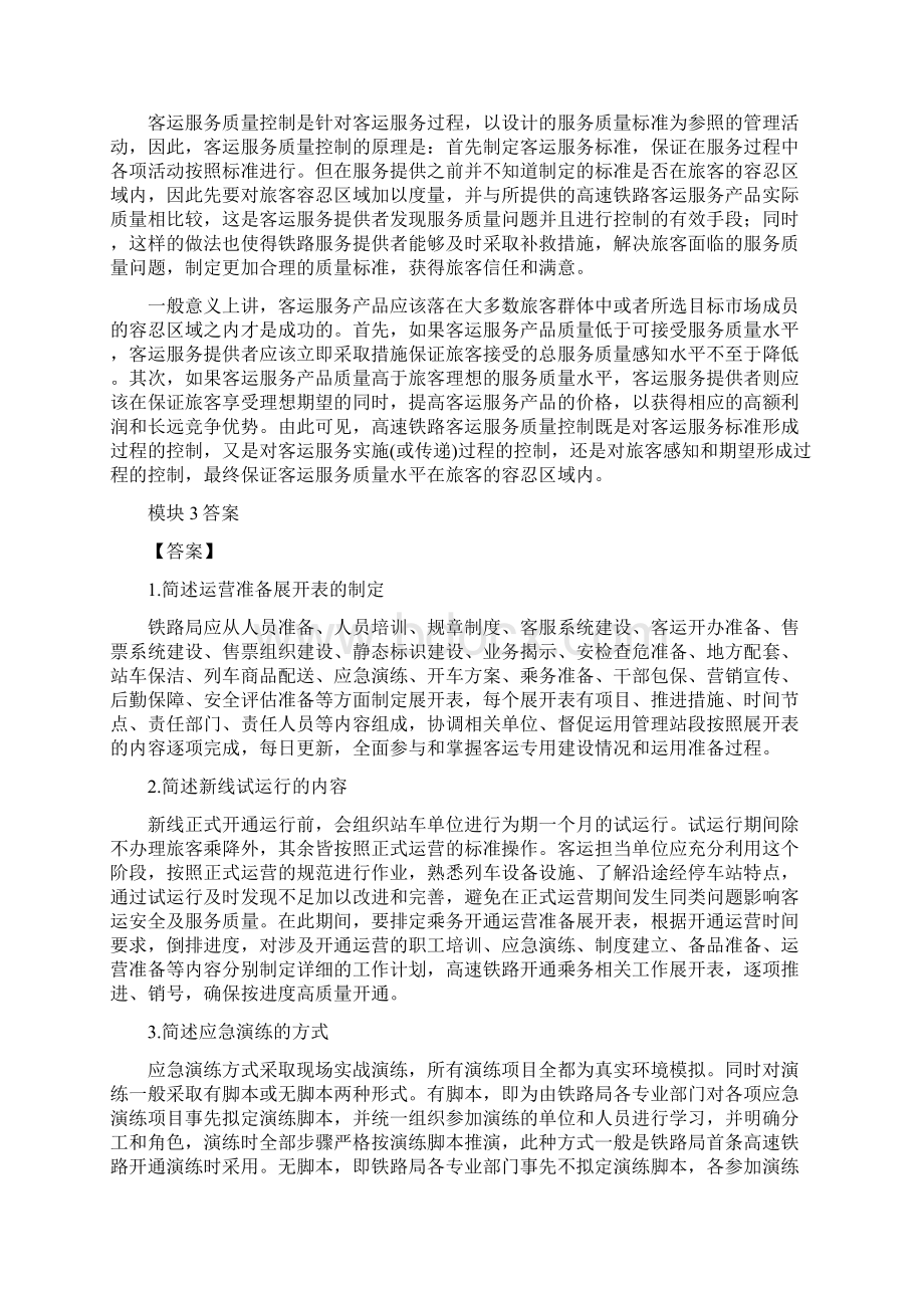 上交大《高速铁路动车乘务实务》教学资源 习题答案 习题答案Word文件下载.docx_第3页