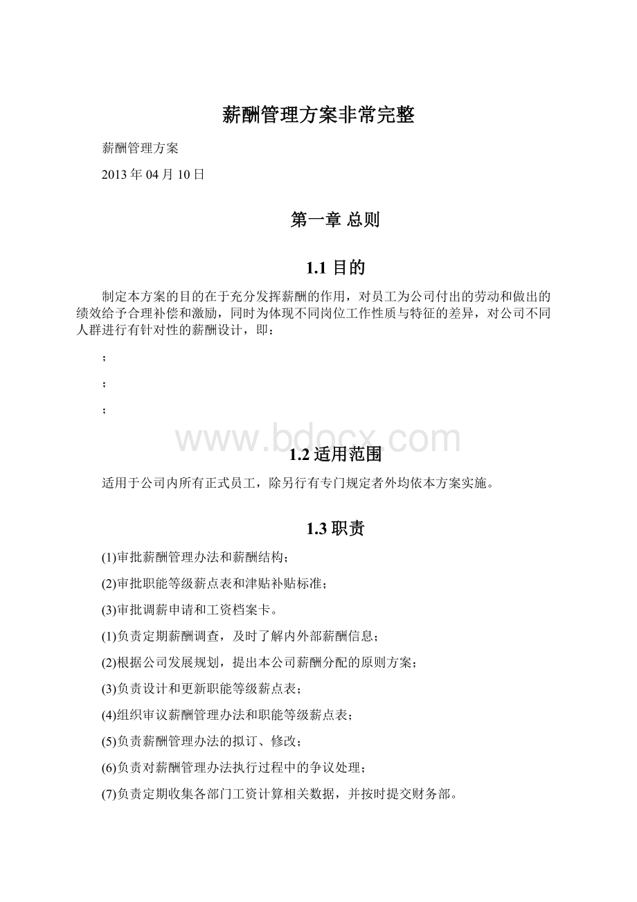 薪酬管理方案非常完整.docx