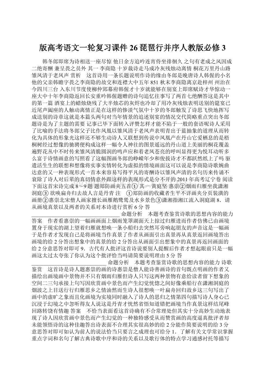 版高考语文一轮复习课件26琵琶行并序人教版必修3Word文档格式.docx_第1页