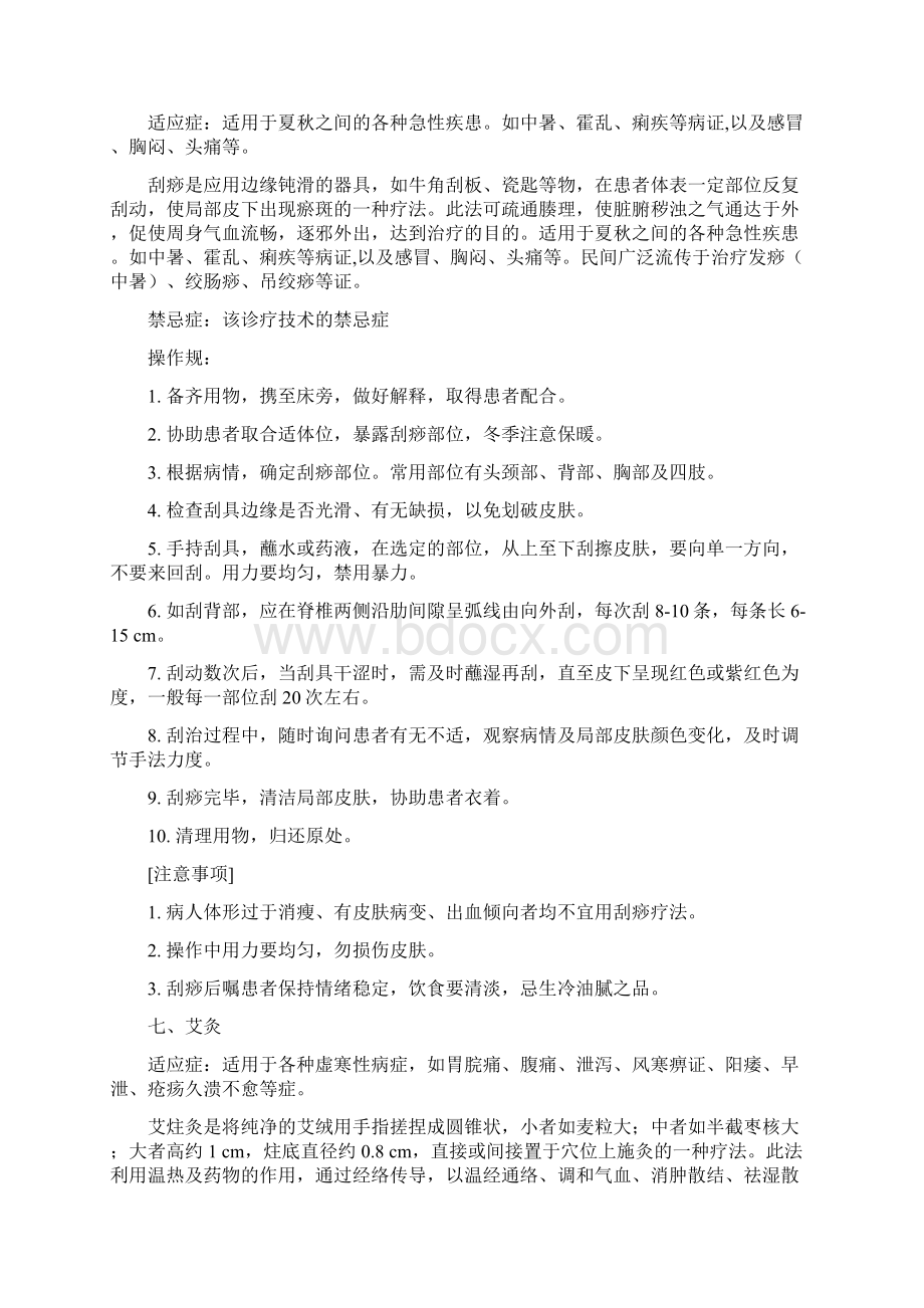 中医科特色诊疗要求规范Word格式文档下载.docx_第3页