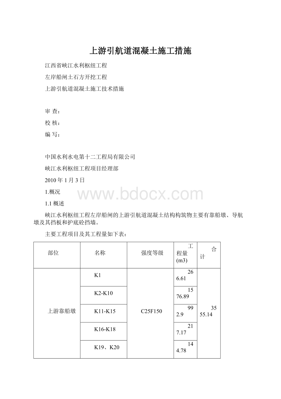 上游引航道混凝土施工措施.docx