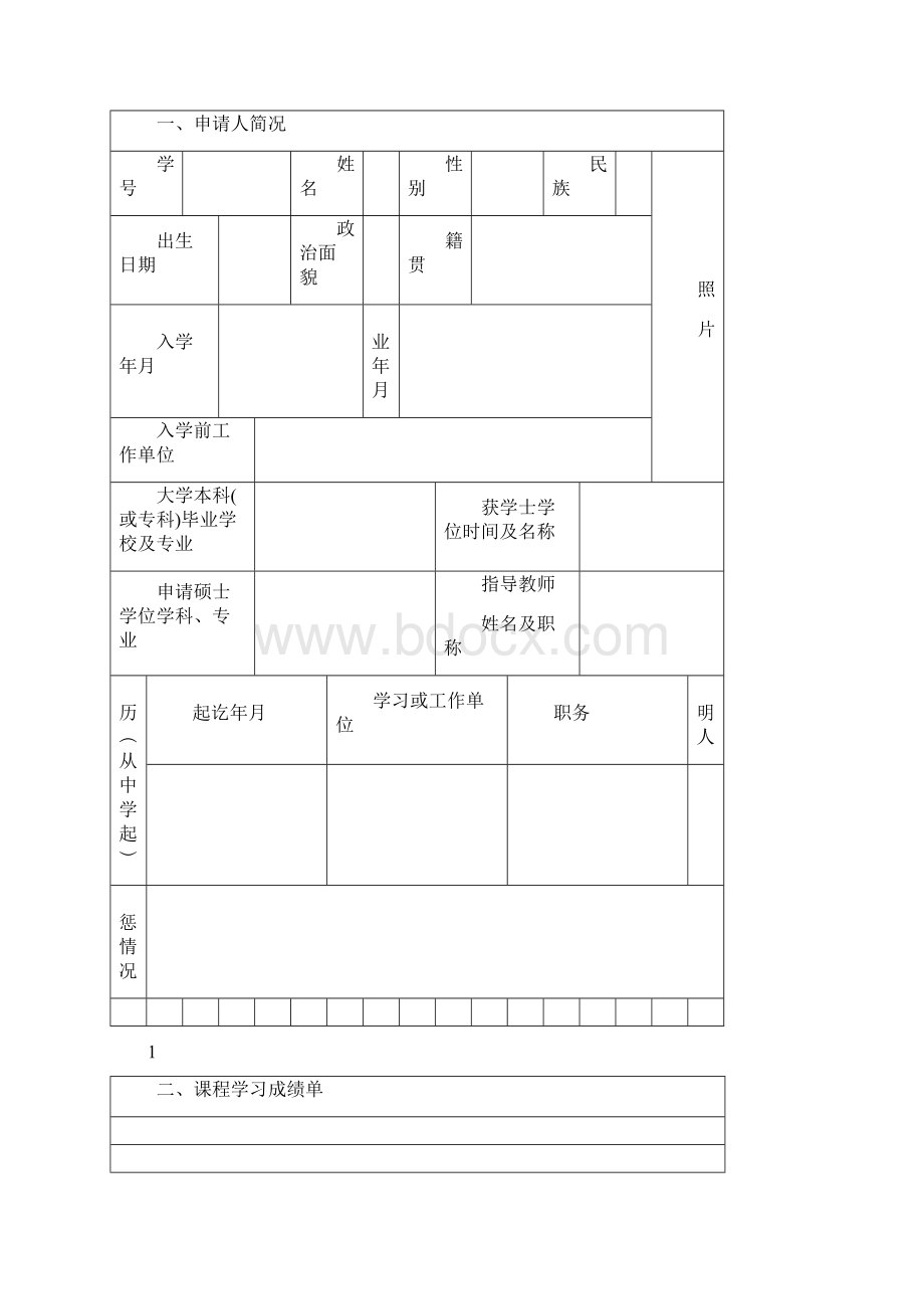 学术学位研究生硕士学位申请书.docx_第2页