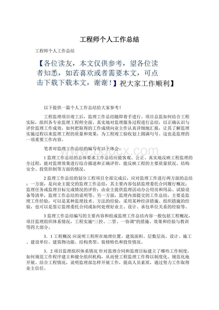 工程师个人工作总结Word文档下载推荐.docx