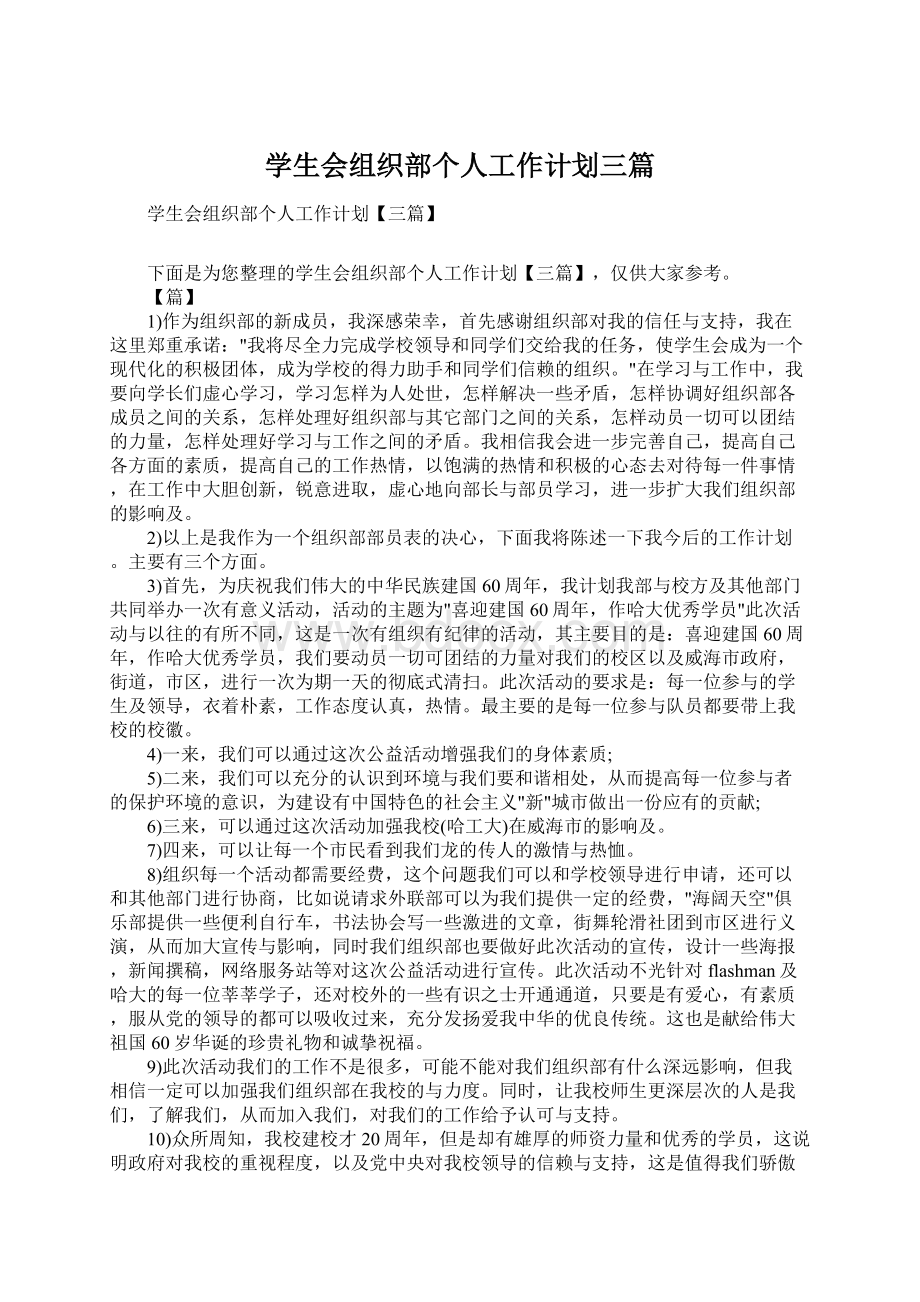 学生会组织部个人工作计划三篇Word下载.docx_第1页