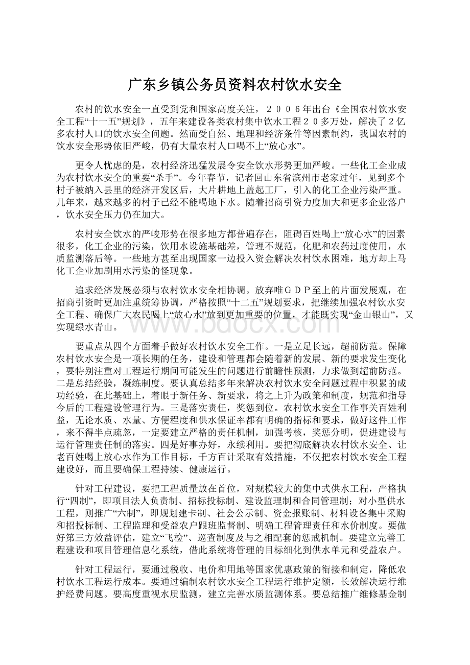 广东乡镇公务员资料农村饮水安全Word文档下载推荐.docx