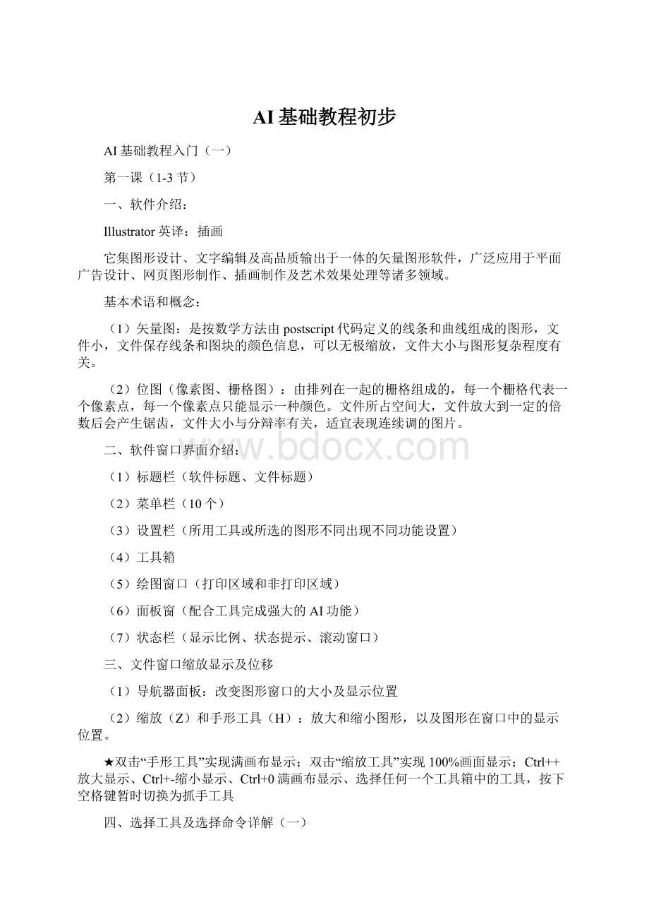 AI基础教程初步Word下载.docx_第1页