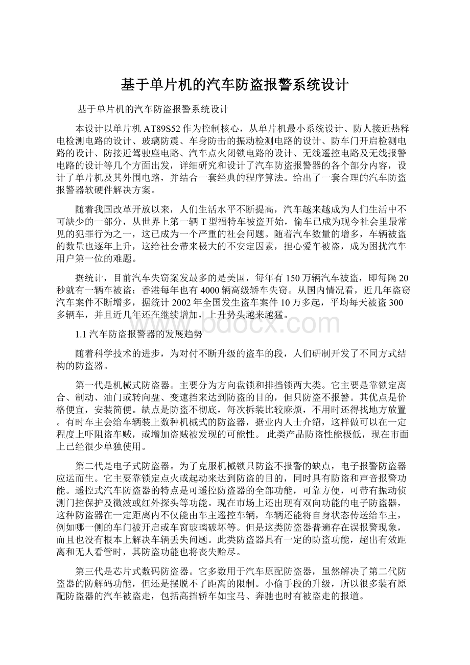 基于单片机的汽车防盗报警系统设计.docx_第1页