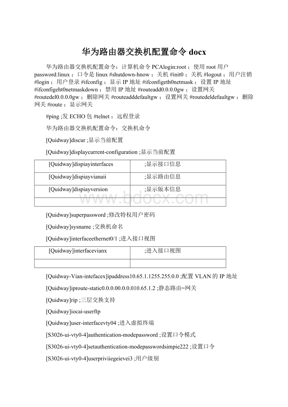 华为路由器交换机配置命令docxWord文件下载.docx