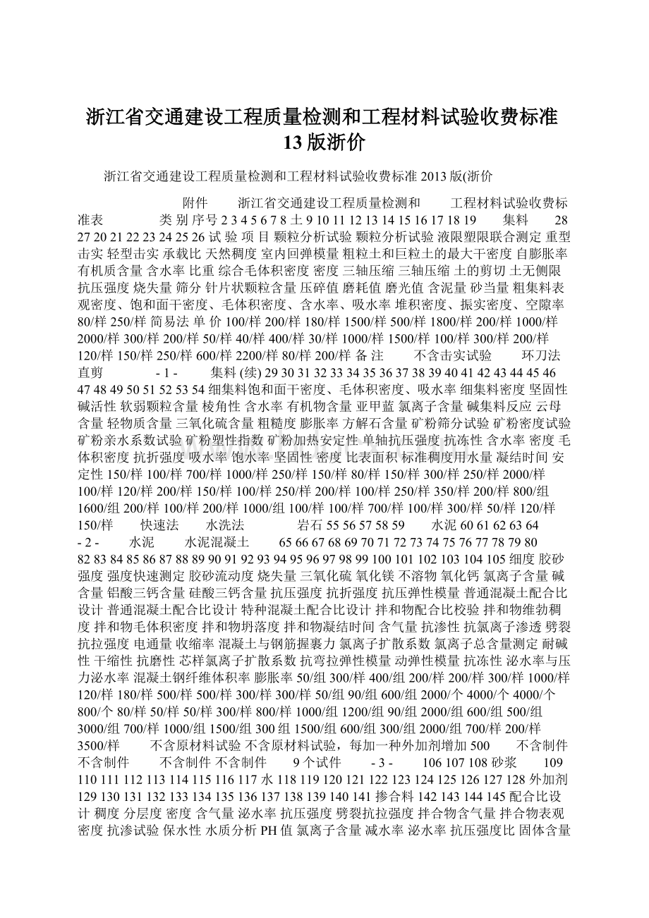 浙江省交通建设工程质量检测和工程材料试验收费标准13版浙价.docx