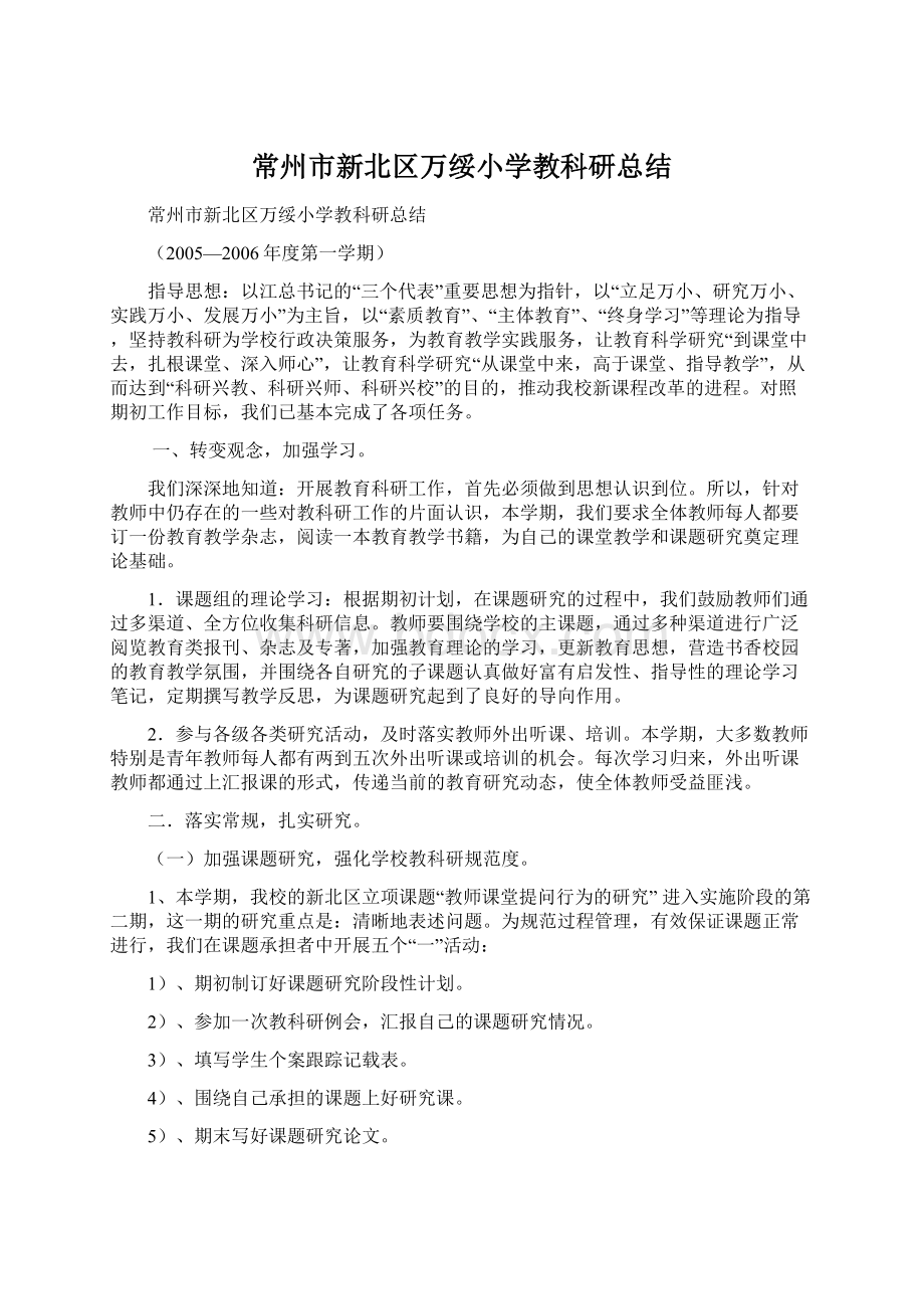 常州市新北区万绥小学教科研总结.docx