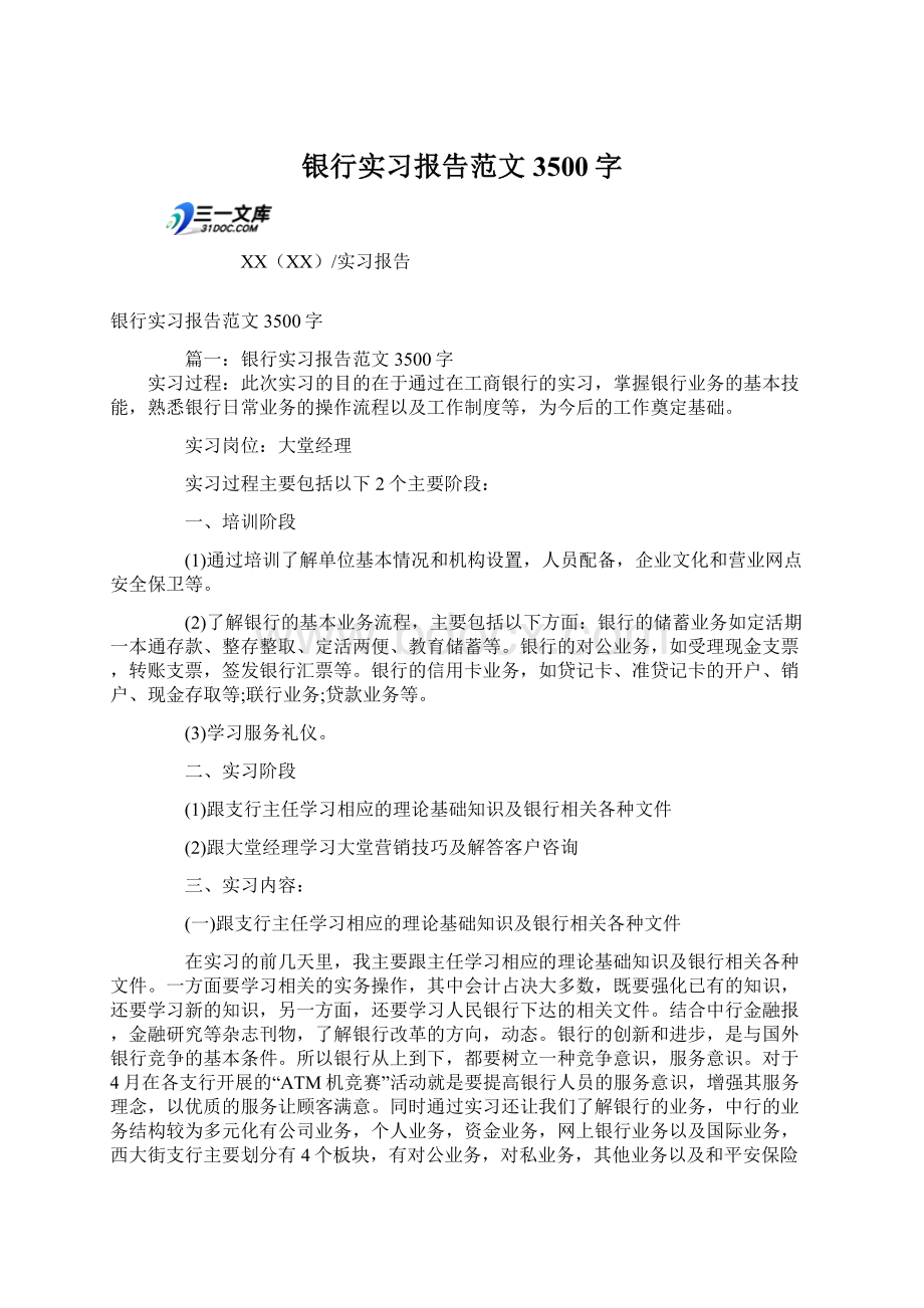 银行实习报告范文3500字.docx_第1页