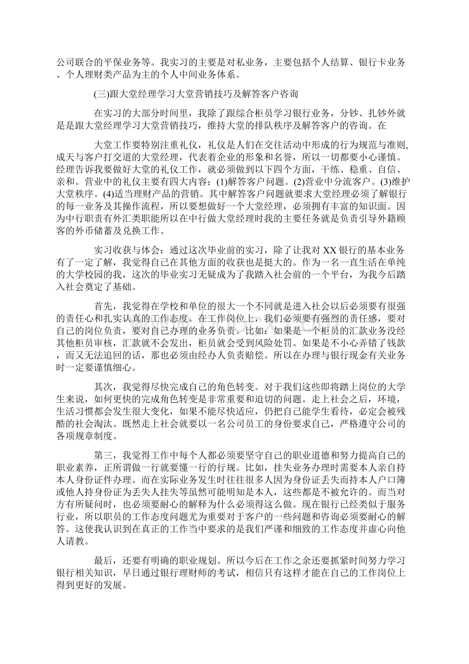 银行实习报告范文3500字Word格式文档下载.docx_第2页