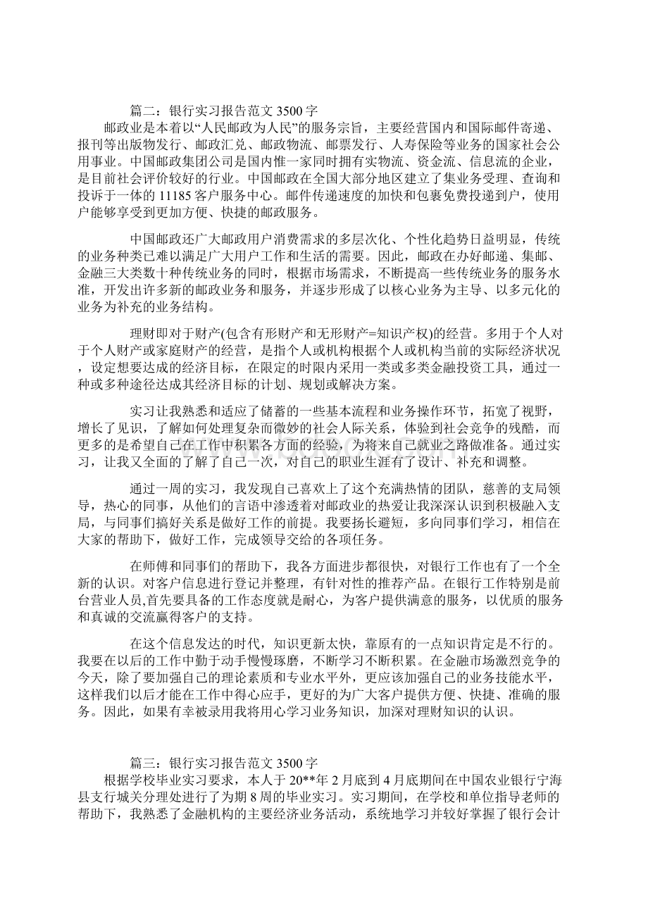 银行实习报告范文3500字Word格式文档下载.docx_第3页