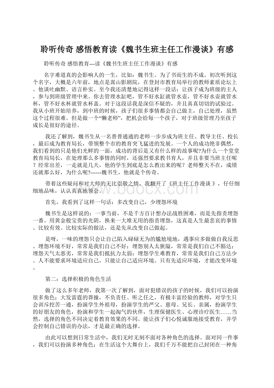 聆听传奇 感悟教育读《魏书生班主任工作漫谈》有感Word格式.docx_第1页